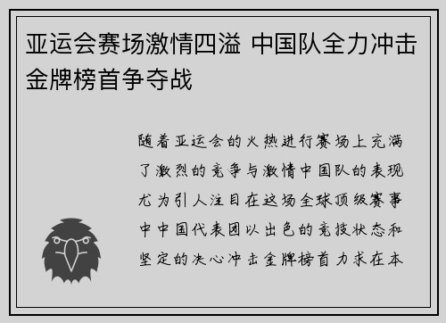 亚运会赛场激情四溢 中国队全力冲击金牌榜首争夺战
