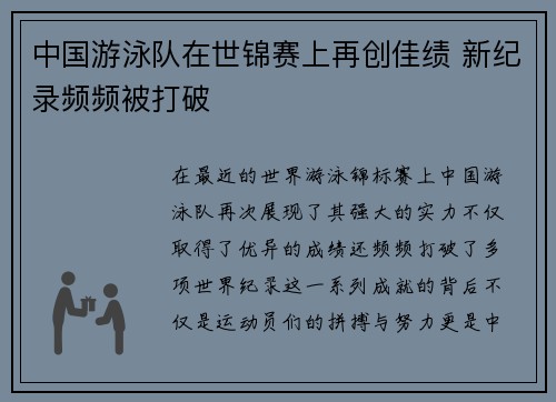 中国游泳队在世锦赛上再创佳绩 新纪录频频被打破