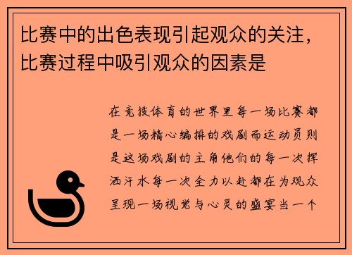 比赛中的出色表现引起观众的关注，比赛过程中吸引观众的因素是