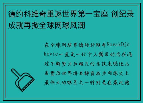 德约科维奇重返世界第一宝座 创纪录成就再掀全球网球风潮