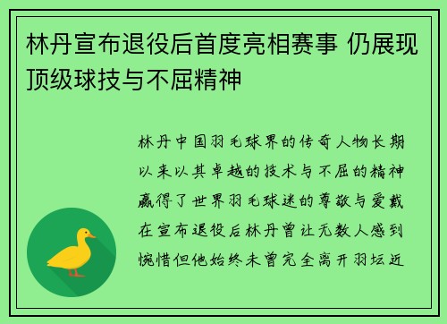林丹宣布退役后首度亮相赛事 仍展现顶级球技与不屈精神
