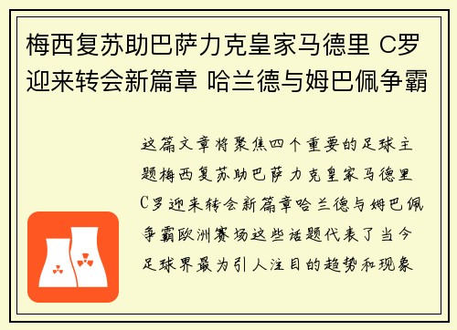 梅西复苏助巴萨力克皇家马德里 C罗迎来转会新篇章 哈兰德与姆巴佩争霸欧洲赛场