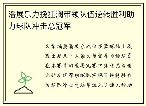 潘展乐力挽狂澜带领队伍逆转胜利助力球队冲击总冠军