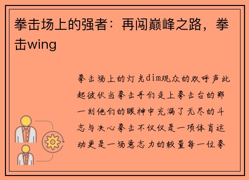 拳击场上的强者:再闯巅峰之路,拳击wing