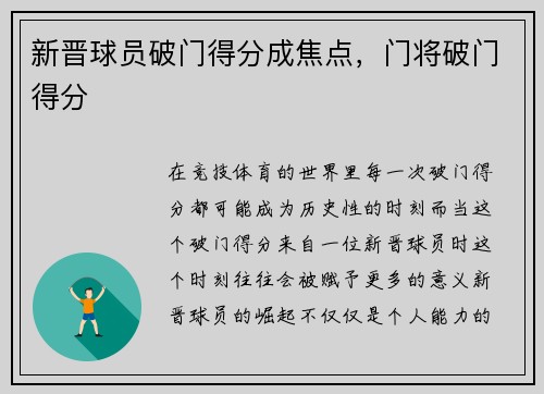 新晋球员破门得分成焦点,门将破门得分