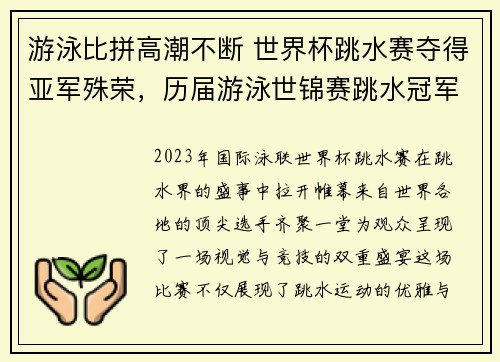 游泳比拼高潮不断 世界杯跳水赛夺得亚军殊荣,历届游泳世锦赛跳水冠军