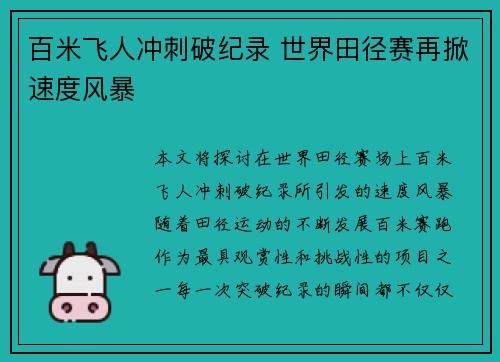 百米飞人冲刺破纪录 世界田径赛再掀速度风暴