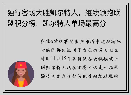 独行客场大胜凯尔特人,继续领跑联盟积分榜,凯尔特人单场最高分