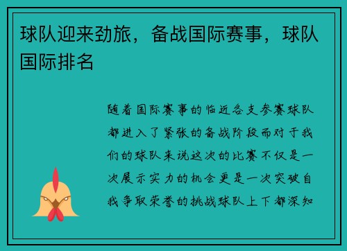 球队迎来劲旅,备战国际赛事,球队国际排名