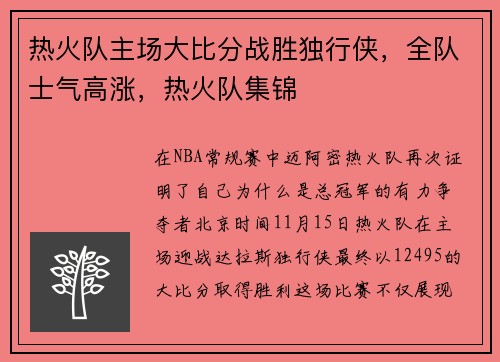 热火队主场大比分战胜独行侠，全队士气高涨，热火队集锦