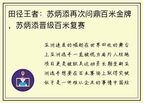田径王者:苏炳添再次问鼎百米金牌,苏炳添晋级百米复赛