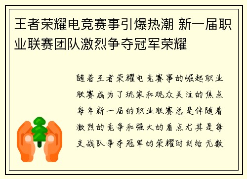 王者荣耀电竞赛事引爆热潮 新一届职业联赛团队激烈争夺冠军荣耀