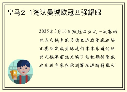 皇马2-1淘汰曼城欧冠四强耀眼