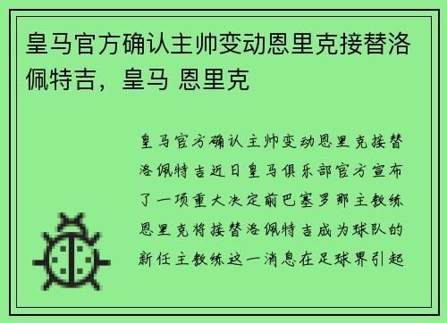 皇马官方确认主帅变动恩里克接替洛佩特吉，皇马 恩里克
