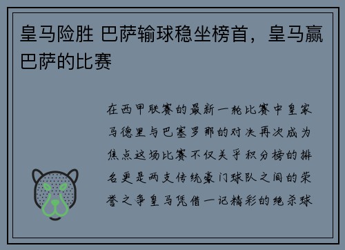皇马险胜 巴萨输球稳坐榜首,皇马赢巴萨的比赛