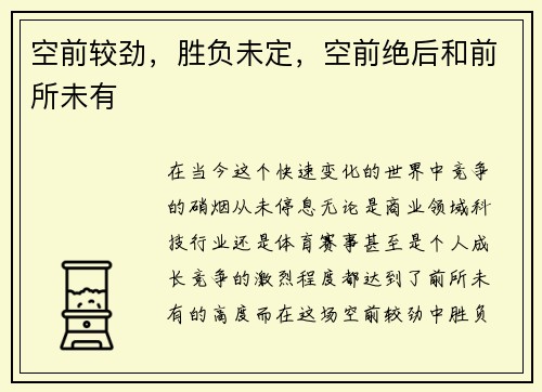 空前较劲,胜负未定,空前绝后和前所未有