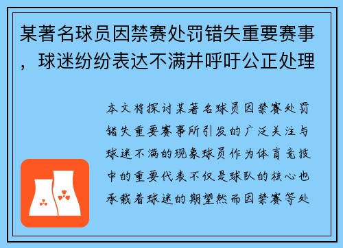 某著名球员因禁赛处罚错失重要赛事,球迷纷纷表达不满并呼吁公正处理