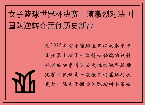 女子篮球世界杯决赛上演激烈对决 中国队逆转夺冠创历史新高