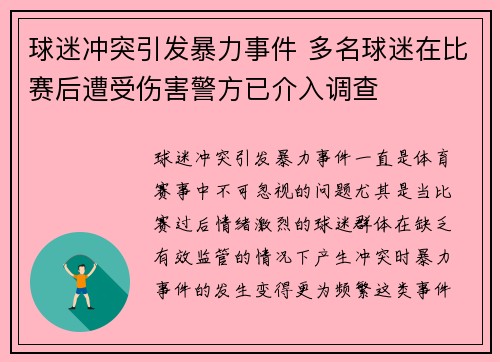 球迷冲突引发暴力事件 多名球迷在比赛后遭受伤害警方已介入调查