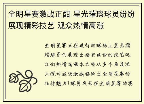 全明星赛激战正酣 星光璀璨球员纷纷展现精彩技艺 观众热情高涨
