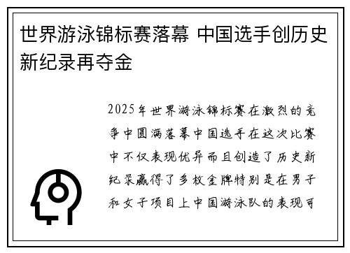世界游泳锦标赛落幕 中国选手创历史新纪录再夺金