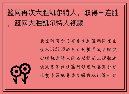 篮网再次大胜凯尔特人,取得三连胜,篮网大胜凯尔特人视频