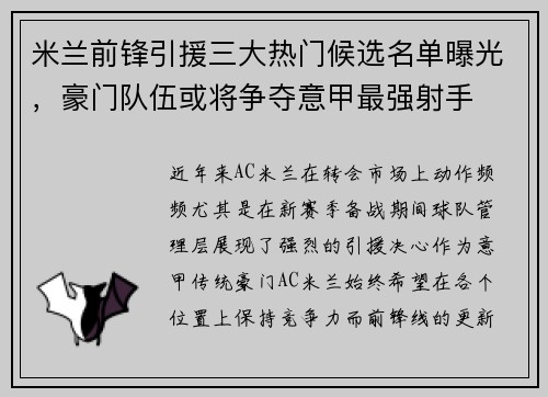 米兰前锋引援三大热门候选名单曝光,豪门队伍或将争夺意甲最强射手