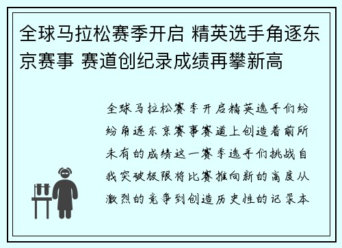 全球马拉松赛季开启 精英选手角逐东京赛事 赛道创纪录成绩再攀新高