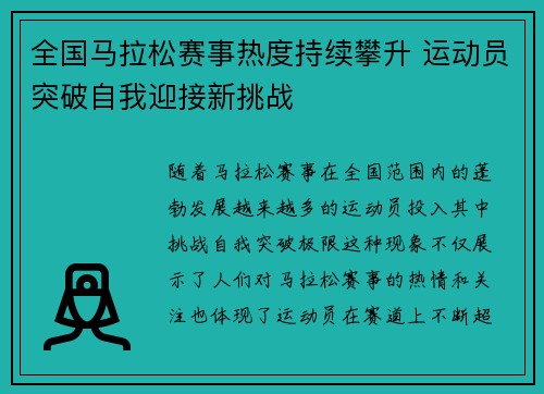 全国马拉松赛事热度持续攀升 运动员突破自我迎接新挑战