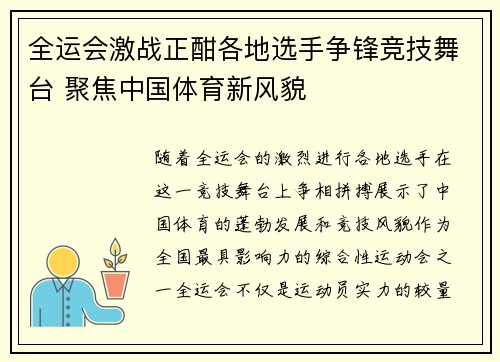 全运会激战正酣各地选手争锋竞技舞台 聚焦中国体育新风貌