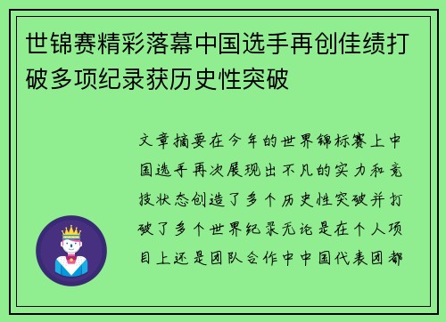 世锦赛精彩落幕中国选手再创佳绩打破多项纪录获历史性突破