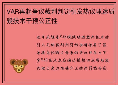 VAR再起争议裁判判罚引发热议球迷质疑技术干预公正性