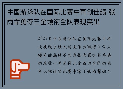 中国游泳队在国际比赛中再创佳绩 张雨霏勇夺三金领衔全队表现突出