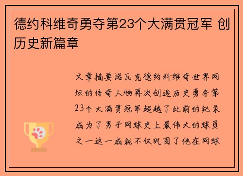 德约科维奇勇夺第23个大满贯冠军 创历史新篇章