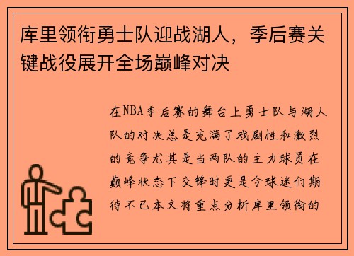 库里领衔勇士队迎战湖人，季后赛关键战役展开全场巅峰对决