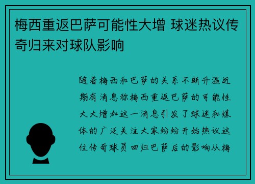梅西重返巴萨可能性大增 球迷热议传奇归来对球队影响