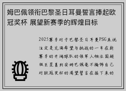 姆巴佩领衔巴黎圣日耳曼誓言捧起欧冠奖杯 展望新赛季的辉煌目标