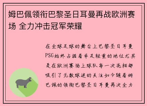 姆巴佩领衔巴黎圣日耳曼再战欧洲赛场 全力冲击冠军荣耀