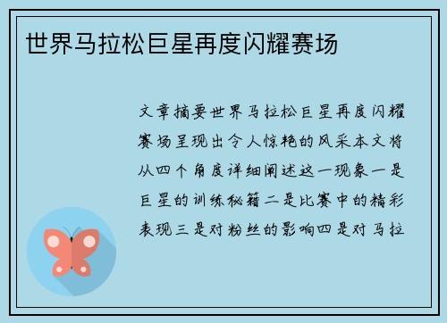 世界马拉松巨星再度闪耀赛场