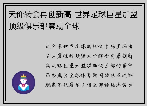 天价转会再创新高 世界足球巨星加盟顶级俱乐部震动全球