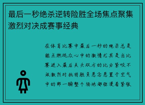 最后一秒绝杀逆转险胜全场焦点聚集激烈对决成赛事经典