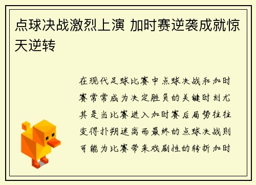 点球决战激烈上演 加时赛逆袭成就惊天逆转