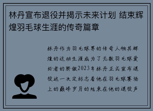 林丹宣布退役并揭示未来计划 结束辉煌羽毛球生涯的传奇篇章