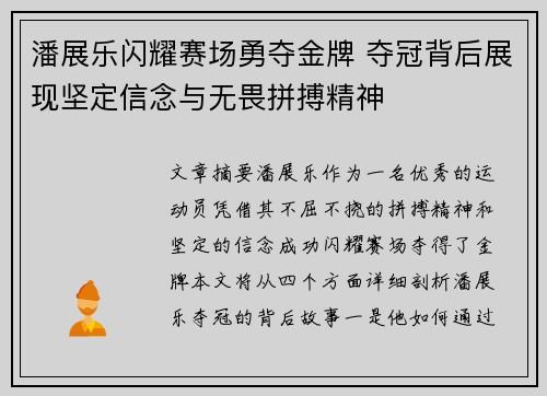 潘展乐闪耀赛场勇夺金牌 夺冠背后展现坚定信念与无畏拼搏精神