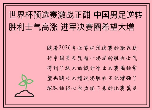 世界杯预选赛激战正酣 中国男足逆转胜利士气高涨 进军决赛圈希望大增