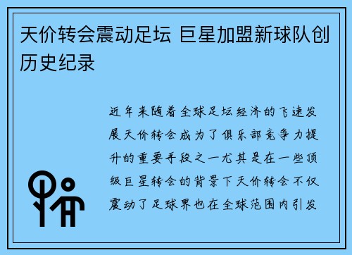 天价转会震动足坛 巨星加盟新球队创历史纪录