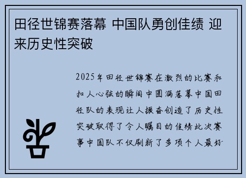 田径世锦赛落幕 中国队勇创佳绩 迎来历史性突破