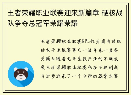 王者荣耀职业联赛迎来新篇章 硬核战队争夺总冠军荣耀荣耀