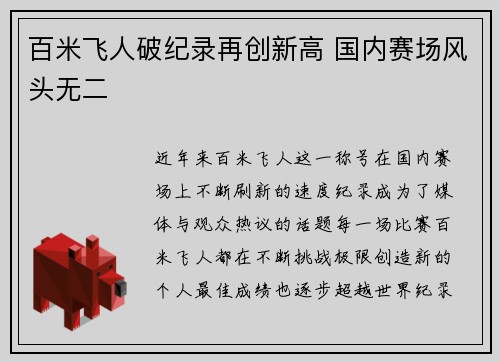 百米飞人破纪录再创新高 国内赛场风头无二