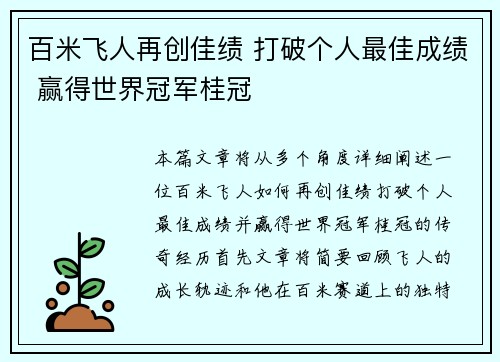百米飞人再创佳绩 打破个人最佳成绩 赢得世界冠军桂冠